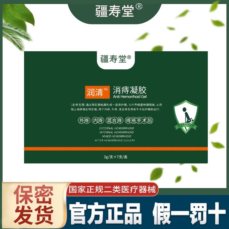 疆寿堂官方疆寿堂痔疮凝胶疆寿堂凝胶3盒装男女成人