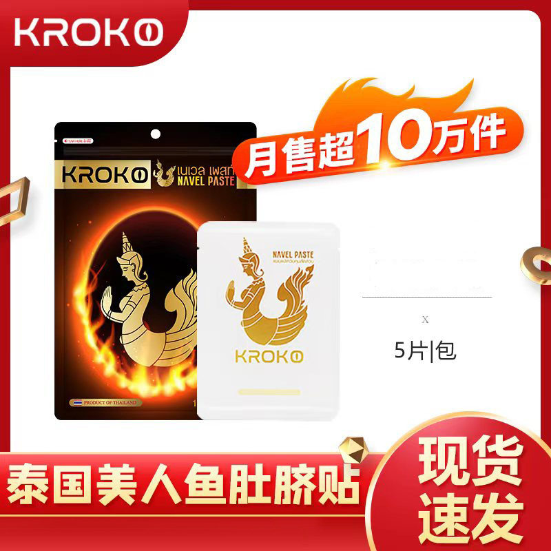一般贸易 泰国KROKO美人鱼肚脐贴