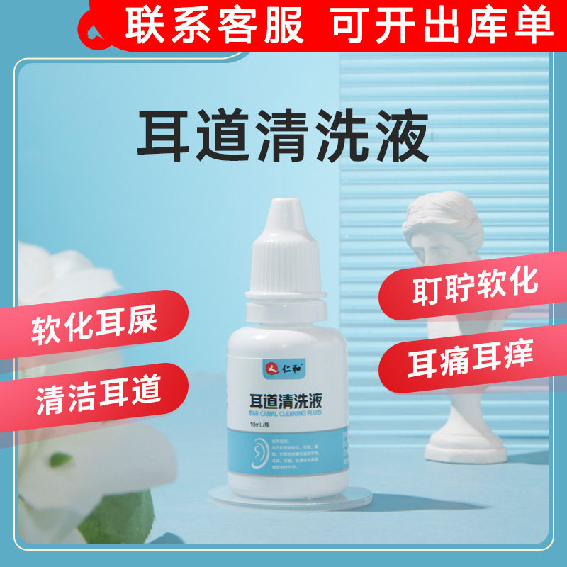 仁和耳道清洗液10ml/瓶