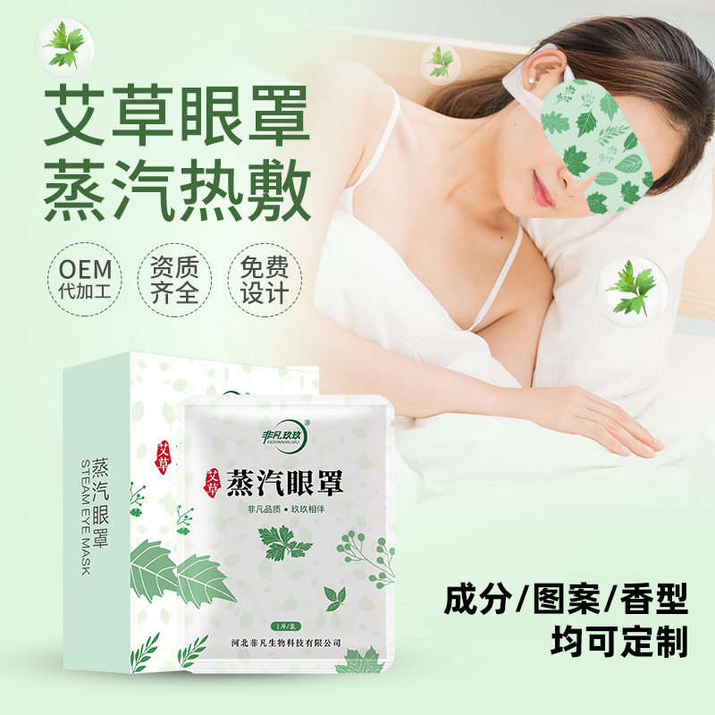 跨境出口贴牌艾草蒸汽眼