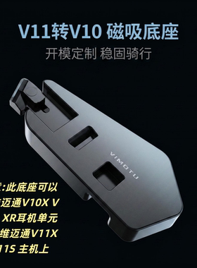 维迈通v11x转接v10s v10x xr耳机单元3m胶粘贴板喇叭配件磁吸底座