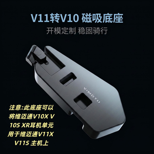 维迈通v11x转接v10s v10x xr耳机单元3m胶粘贴板喇叭配件磁吸底座