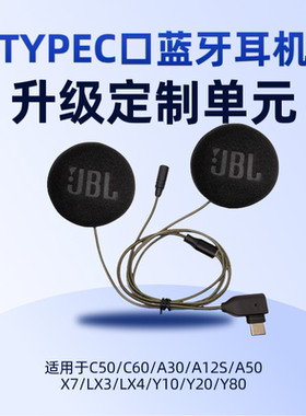 适用恒疆X7 LX3 A30 C50 Y80 Y10 等C口头盔蓝牙升级JBL BOSE单元