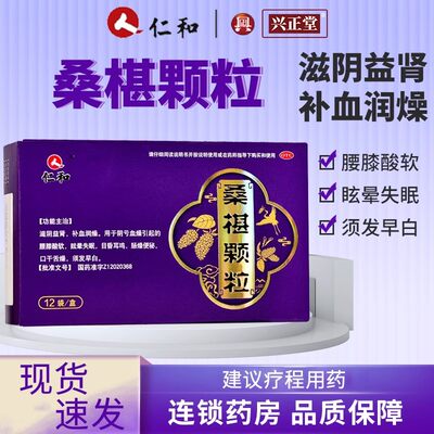 【仁和】桑椹颗粒15g*12袋/盒腰膝酸软眩晕便秘补血耳鸣