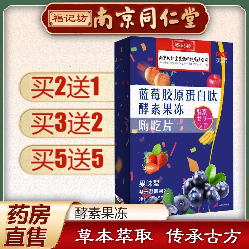 南京同仁堂蓝莓胶原蛋白肽正品
