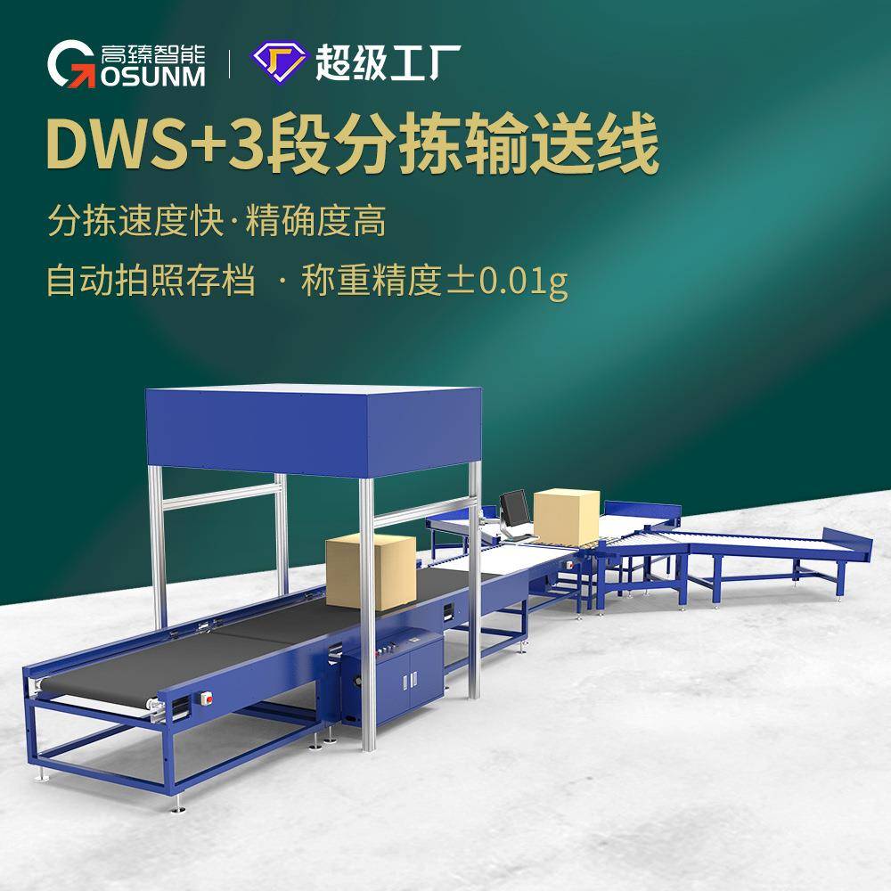 高臻 智能物流扫码称重测体 分拣一体机快递包裹专用设备现货厂家