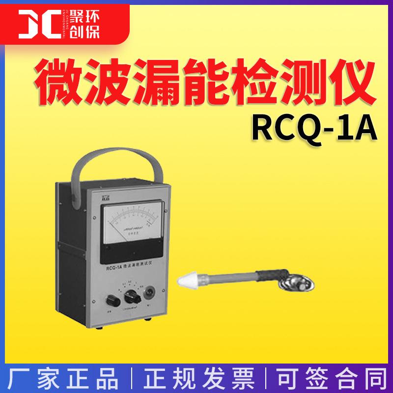 RCQ-1A微波漏能测试仪