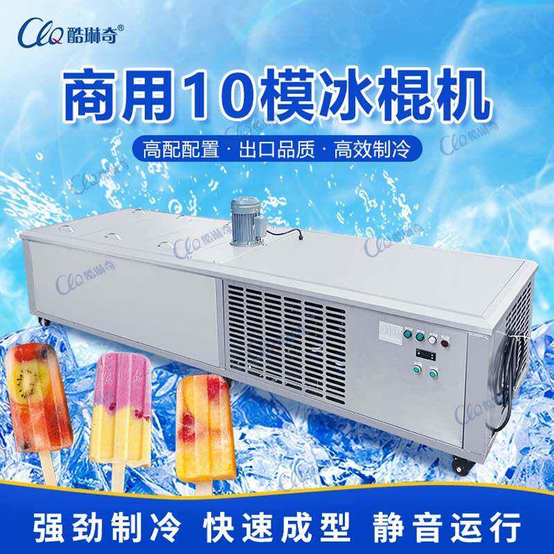 商用大型冰棒机 多规格模具可选 操作易清洁非洲中东欧美出口订