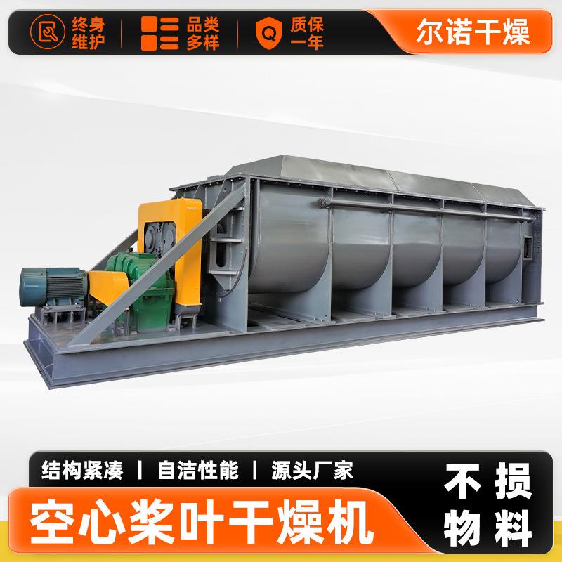 源厂供应空心桨叶干燥机 卧式粉末烘干机 杂环类化合物桨叶干燥机