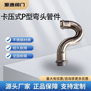 温州源通薄壁不锈钢水管双卡压式 P型弯头 卡压式管件配件