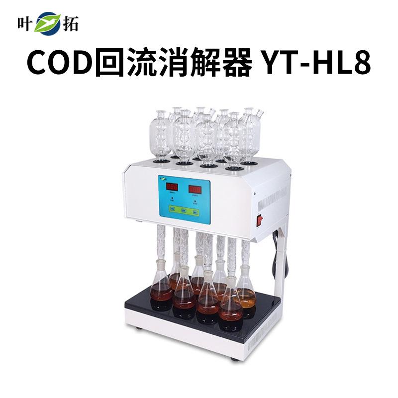 YT-HL8 COD消解器 回流法 YT-HL12B 国标HJ 828—2017