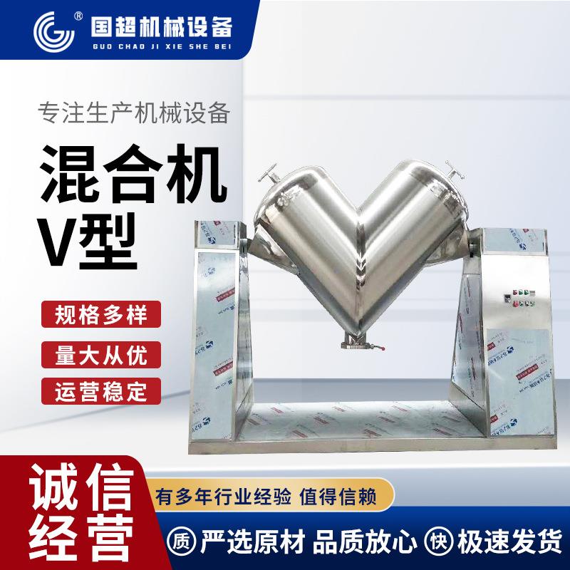 厂家供应V型混合机 粉状粒状物料食品医药自动不锈钢搅拌混合机