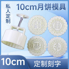 250g加大号手压式直径10cm月饼模具中秋广式月饼花片带字定制刻字