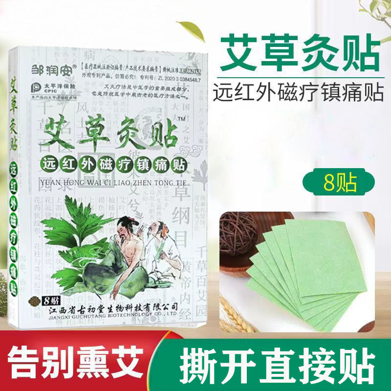 邹润安艾草艾灸贴远红外磁疗镇痛膏药贴（器械）