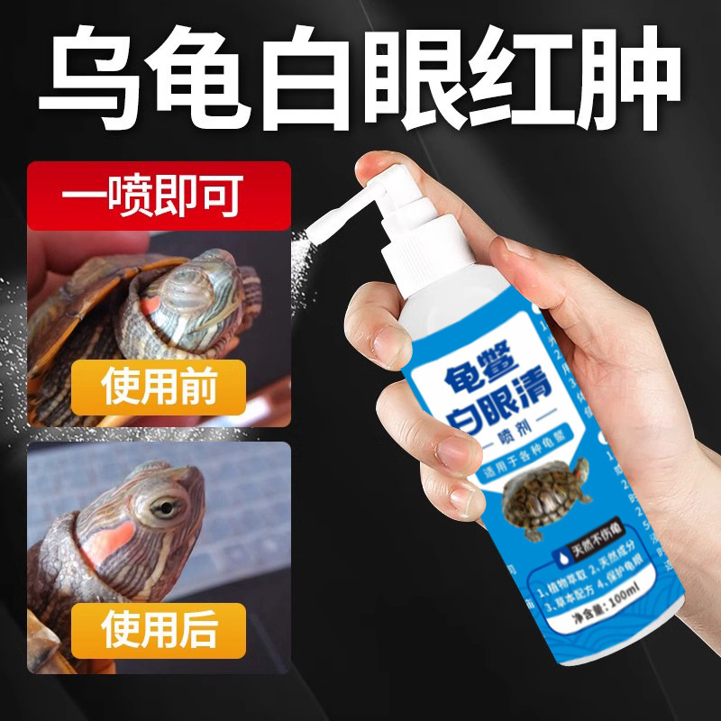 厂家直发乌龟白眼病专用药乌龟药眼睛肿睁不开特效闭眼腐皮腐甲药