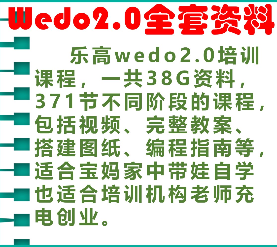 少儿机器人编程兼容乐高wedo2机构培训教案45300资料视频教程课件
