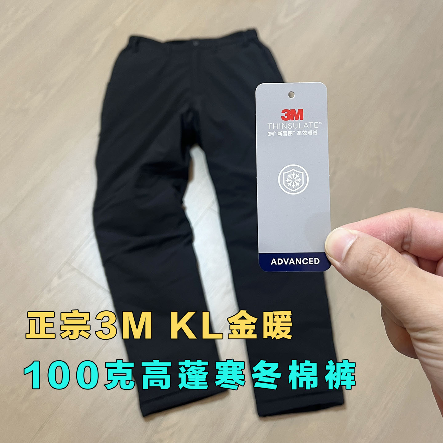 加厚新雪丽100克加厚棉裤男3M