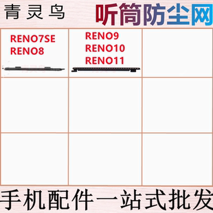 适用OPPO RENO7SE RENO8/9/10/11 听筒防尘网