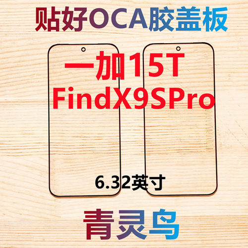 适用OnePlus 一加15T FindX9SPro 带OCA胶盖板外屏
