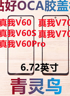 适用OPPO 真我V60/V60S/V60PRO 真我V70/V70S 带OCA胶盖板外屏
