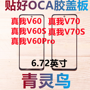 真我V60 V70S V60S 真我V70 带OCA胶盖板外屏 V60PRO 适用OPPO