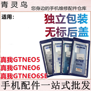 青灵鸟后盖适用真我realme GTNEO5/6/6SE 后壳手机玻璃背磨砂外壳