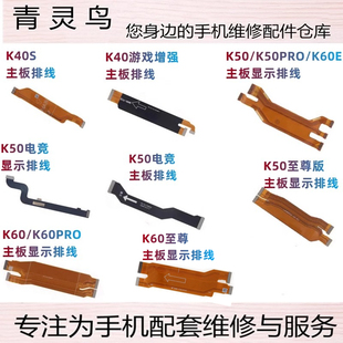 适用红米 K40S K50 K60 E PRO 电竞 至尊版 显示主板连接尾插排线