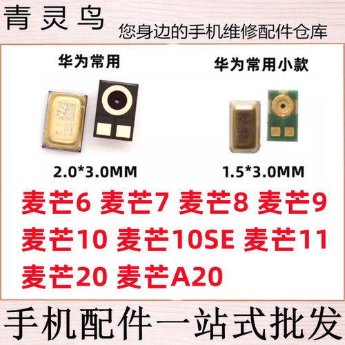 适用麦芒6 7 麦芒8 9 麦芒10 10se 20 A20 送话器内置麦克风