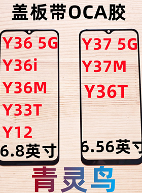 适用VIVO Y36 Y36T Y37 Y37M Y36i Y36M Y12 Y33T OCA胶盖板外屏