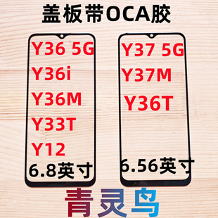 Y37 Y37M Y33T Y36 OCA胶盖板外屏 Y12 Y36T Y36M 适用VIVO Y36i