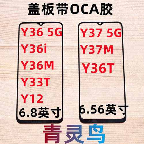 适用VIVO Y36 Y36T Y37 Y37M Y36i Y36M Y12 Y33T OCA胶盖板外屏
