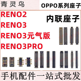 适用OPPO Reno2/3/3PRO 元气版 主板屏幕显示尾插电池内联座子