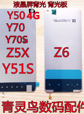 适用VIVO Z6 Z5X Y50 Y70S Y51S Y70T Y50T iqoou1 屏幕液晶背光