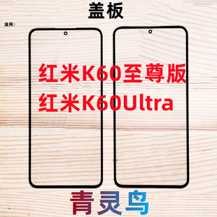 Ultra 至尊版 带OCA干胶盖板外屏触摸屏玻璃 红米K60 适用Redmi