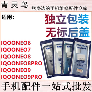 青灵鸟后盖适用 IQOONEO6/7/8/8PRO/9/9PRO 后壳玻璃后背磨砂外壳