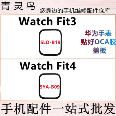 适用华为手表Watch Fit3 Fit4 SLO-B19 SYA-B09 外屏玻璃手表盖板