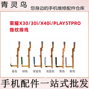 X40i 适用荣耀 30i PLAY5TPRO X30 返回指纹按键排线