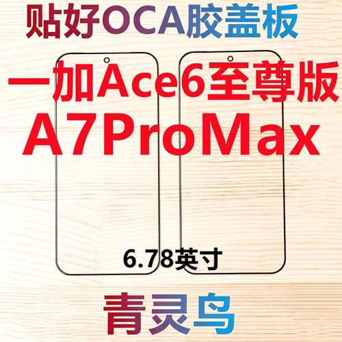 适用1+ 一加Ace6至尊版 ACE6ultra A7PROMAX 带OCA胶盖板外屏