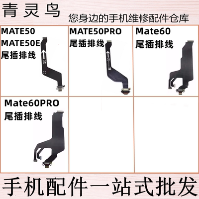 适用华为 MATE50/50e/50pro/60/60PRO 尾插卡座送话小板连接排线