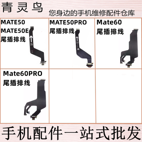 适用华为 MATE50/50e/50pro/60/60PRO+ 尾插卡座送话小板连接排线
