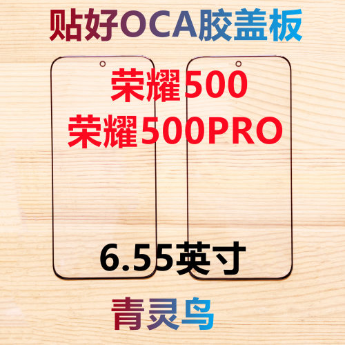 适用华为 荣耀500 荣耀500PRO 带OCA干胶盖板外屏