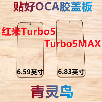 适用Redmi 红米Turbo5 Turbo5Max 贴好OCA干胶盖板外屏