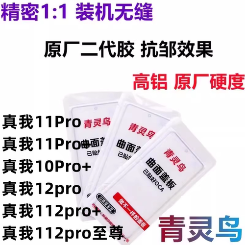适用真我11pro11pro+曲面盖板