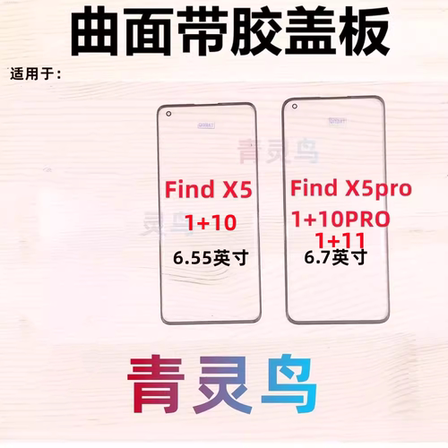适用FindX5X5pro一加10pro盖板