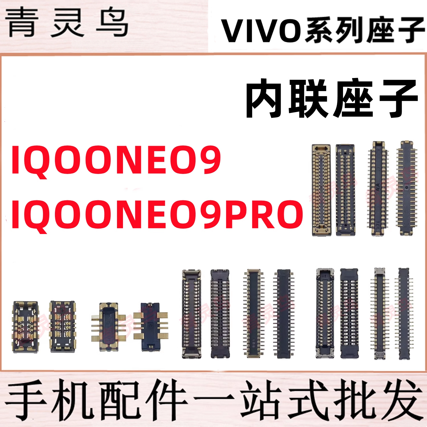 适用IQOONEO IQOO NEO9/9PRO 主板屏幕显示尾插电池内联座子