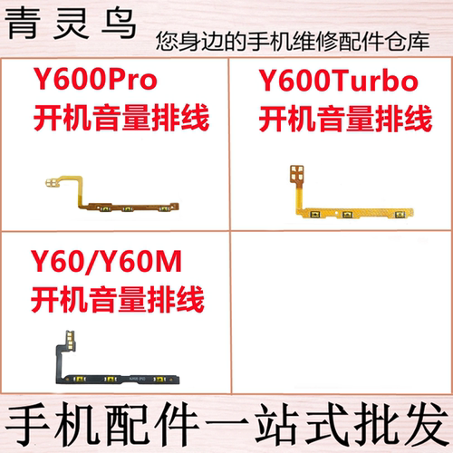 适用VIVO Y600Pro Y60 Y60M Y600Turbo 开关按键开机音量排线