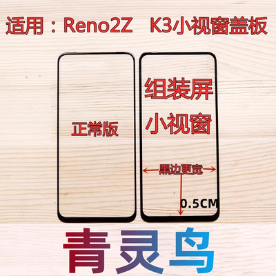 适用RENO2Z小视窗盖板