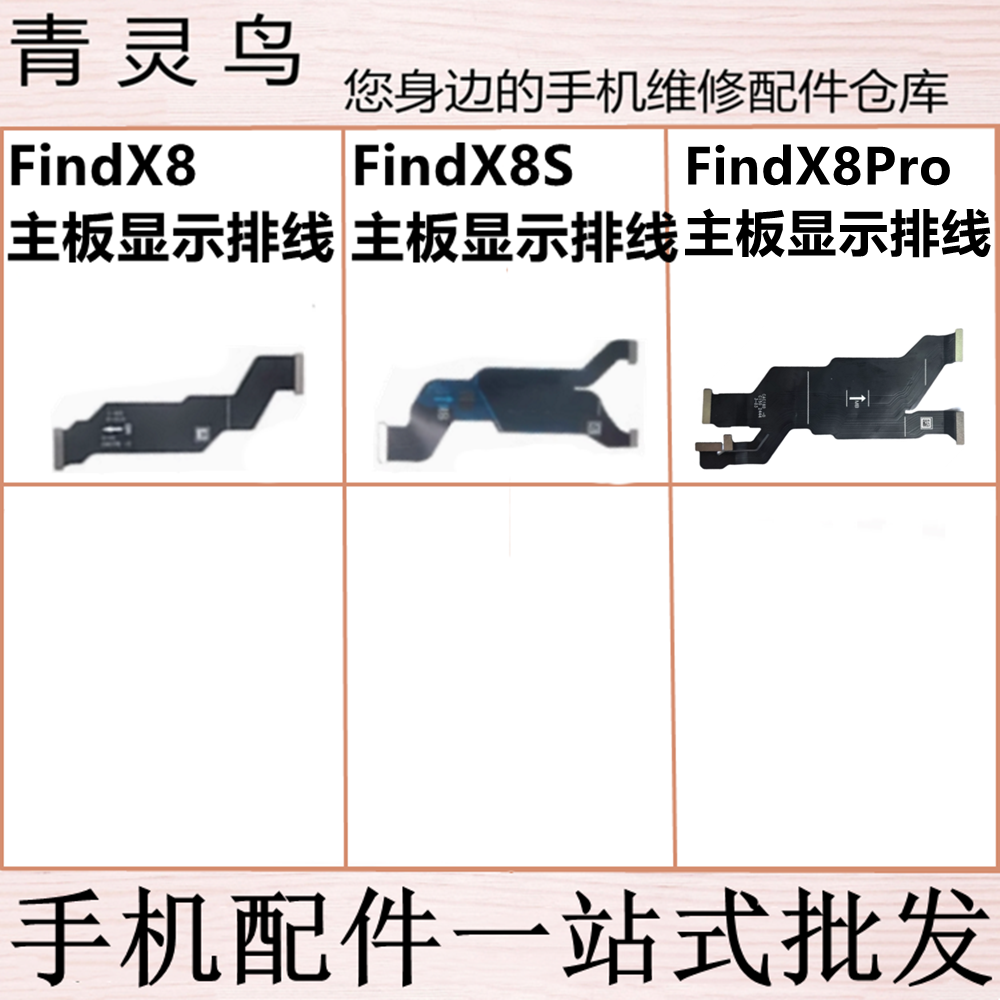 适用OPPPO FindX8/X8Pro FindX8S  显示主板连接排线