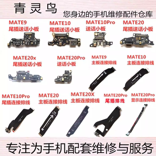 适用华为MATE20/Pro MATE10/Pro MATE20X 尾插主板排线送话小板