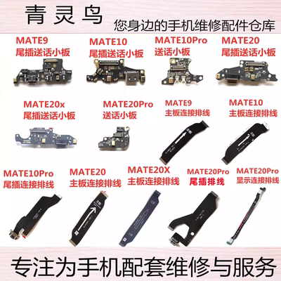适用华为MATE20MATE20X尾插小板
